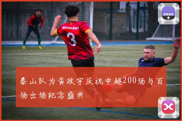 泰山队为黄政宇庆祝中超200场与百场出场纪念盛典