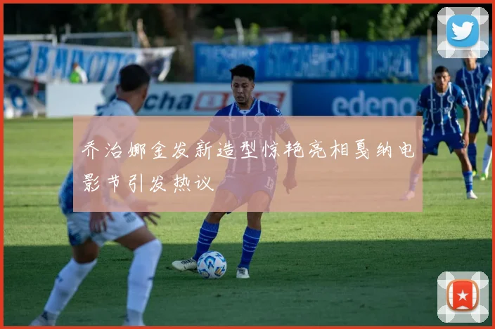 乔治娜金发新造型惊艳亮相戛纳电影节引发热议